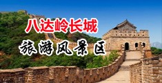 三级黄瓜片中国北京-八达岭长城旅游风景区